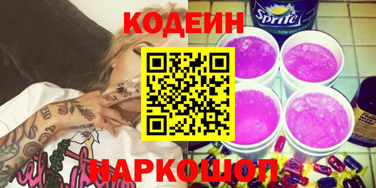 Кодеиновый сироп Lean Purple Drank  Вход с VPN  Саратов 